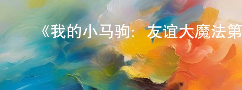 ﻿蔡芝的个人主页,﻿《我的小马驹：友谊大魔法第三季》详情介绍_我的小马驹：友谊大魔法第三季已完结在线观看_我的小马驹：友谊大魔法第三季迅雷下载_欧美动漫